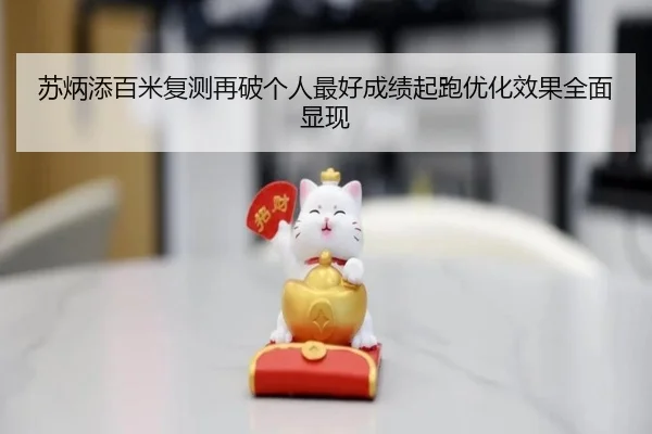 苏炳添百米复测再破个人最好成绩起跑优化效果全面显现